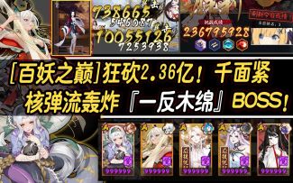 【阴阳师/百妖之巅】狂砍2.36亿！千面紧核弹流轰炸『一反木绵』BOSS!