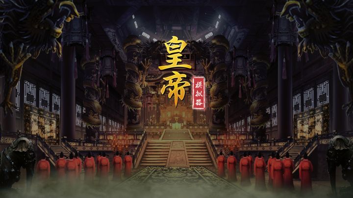 皇帝的自我修养截图