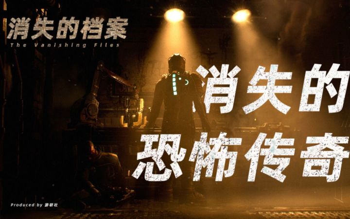 【消失的存档】“上世代最恐怖的游戏”与消失的传奇截图