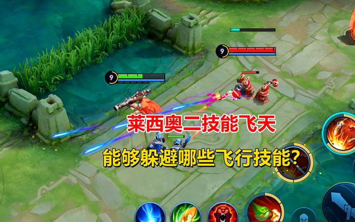 王者测试:莱西奥二技能飞天,能够躲避哪些飞行技能?截图