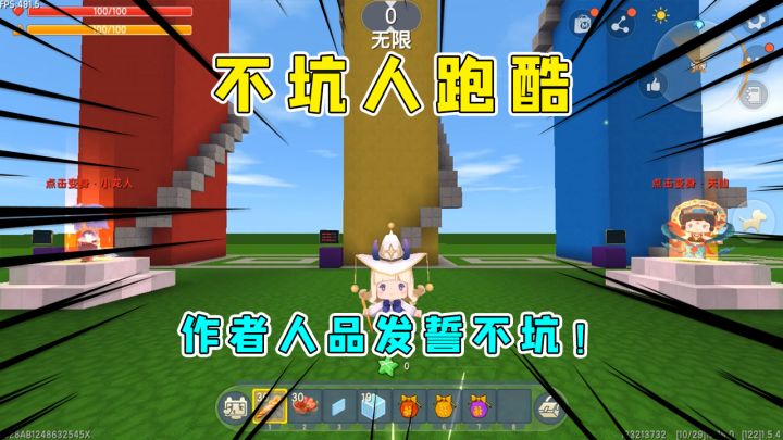 迷你世界:不坑人跑酷,作者用人品发誓不坑,半仙表示心里不安截图