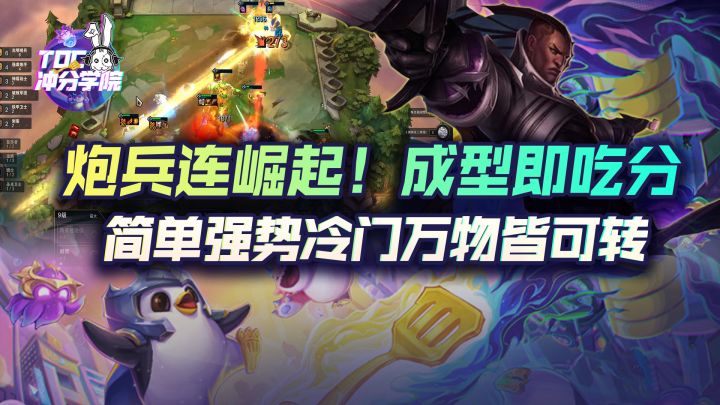金铲铲之战炮兵连崛起!成型即吃分,简单强势冷门万物皆可转截图