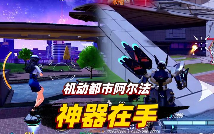 机动都市阿尔法:你知道游戏中的神器是什么吗?竟比机甲还要好用截图