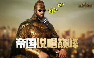 重 返 帝 国 说 唱 巅 峰