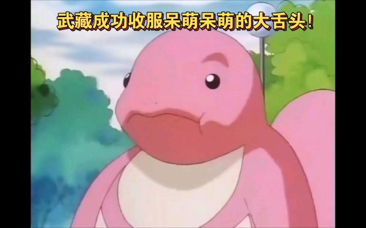 精灵宝可梦 武藏收服呆萌呆萌的大舌头截图