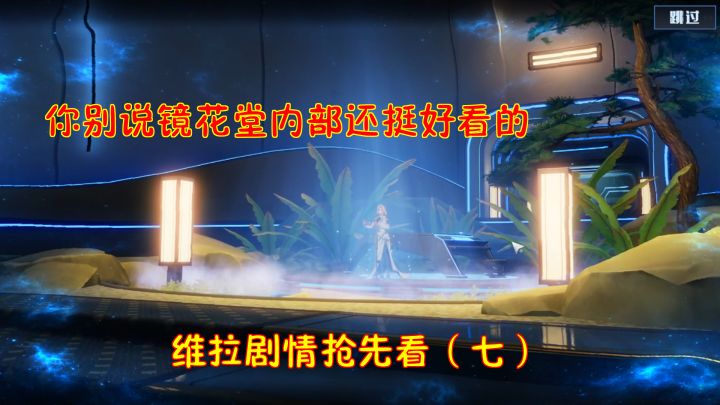 幻塔2.0:你别说镜花堂内部还挺好看的!维拉剧情抢先看(七)截图