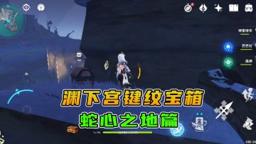 原神：渊下宫键纹宝箱收集，常夜灵庙篇