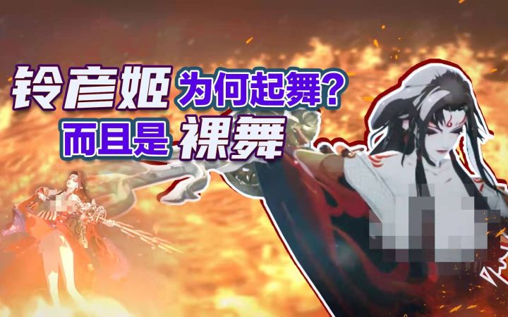 「铃彦姬」本应尺度更大!可惜《阴阳师》里看不到……截图
