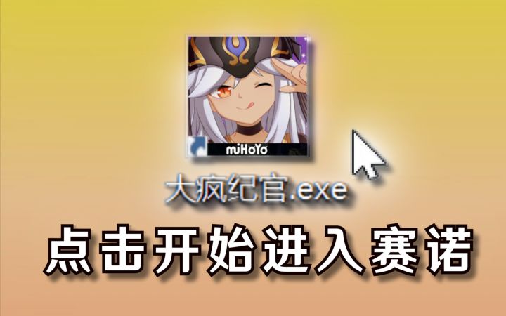 【原神】完 全 体 赛 诺 .exe截图