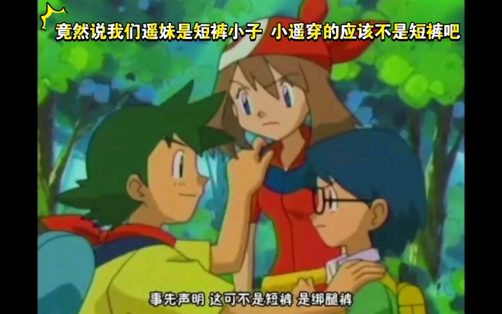 精灵宝可梦 竟然说我们遥妹是短裤小子 小遥穿的应该不是短裤吧截图