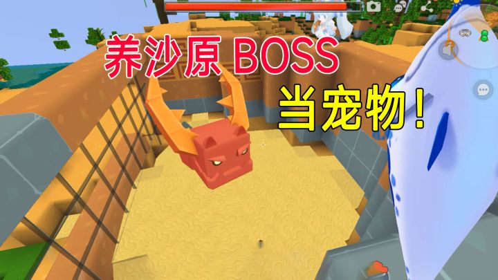 沙漠极限生存7:小燕子用流沙陷住BOSS,把它养在家里当宠物截图