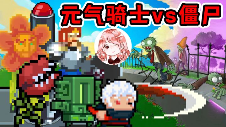 元气骑士vs植物大战僵尸vs战魂铭人：秘密武器！（第1集）#清凉一夏#截图