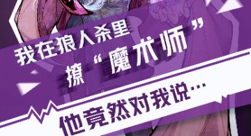 【狼人杀官方】我在狼人杀里撩魔术师（一）