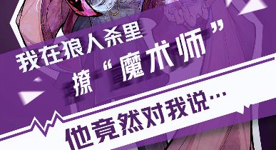 【狼人杀官方】我在狼人杀里撩魔术师（一）截图