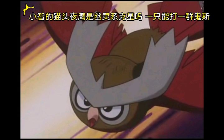 精灵宝可梦 小智的猫头夜鹰是幽灵系克星吗 一只能打一群鬼斯截图