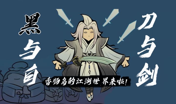 刀与剑!黑与白!正义亦或是邪恶!香肠岛的江湖世界即将到来!截图
