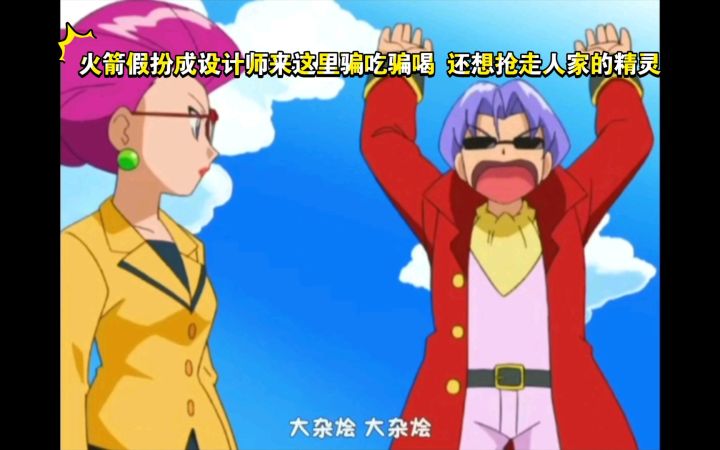 精灵宝可梦 火箭假扮成设计师来这里骗吃骗喝 还想抢走人家的精灵截图
