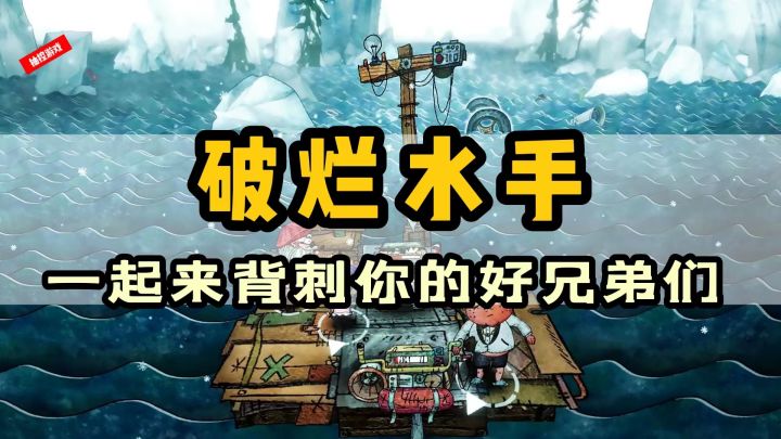 【值得期待的steam移植游戏04】好玩到“没朋友”的游戏《破烂水手》#我的TOPONE游戏#截图