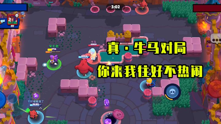 荒野乱斗:真牛马对局,你来我往的还挺热闹截图