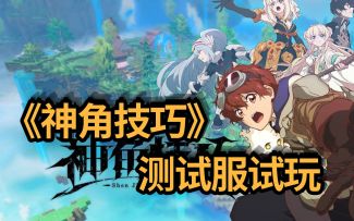 《神角技巧》试玩体会，一款融合沙盒元素的MMORPG