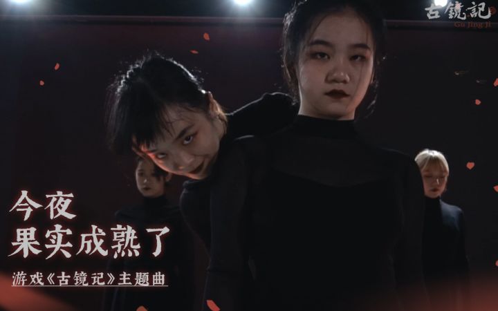 不敢在中元节发的编舞，《古镜记》主题曲官方舞蹈MV发布截图