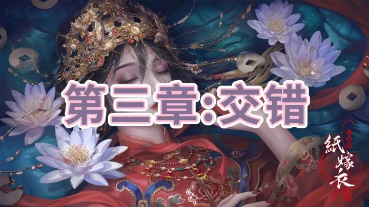 第三章:交错(上)#攻略大师#截图