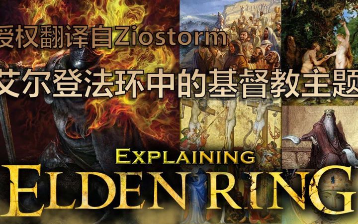 [翻译] 艾尔登法环的基督教主题 Ziostorm截图