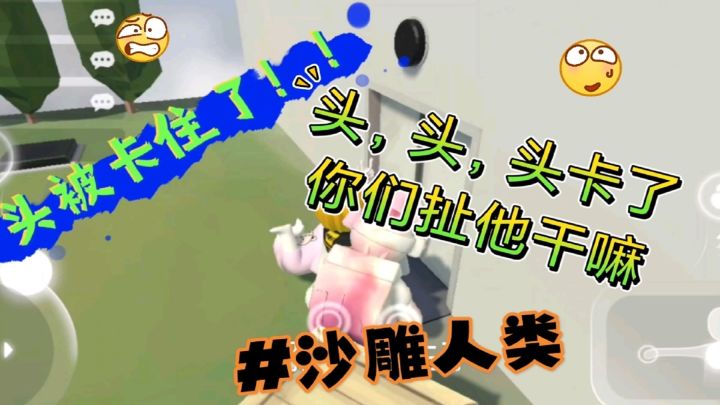 人类一败涂地:头被卡住了,你们再拉头,就要拉出BUG了截图