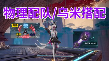 【幻塔】乌米-莫比乌斯攻略与配队推荐/乌凛星意志搭配和手法循环