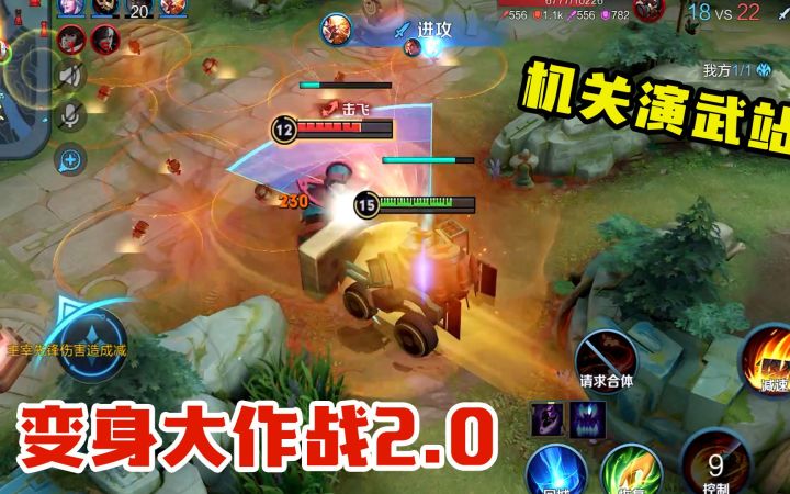 变身大作战2.0版本上线，机关演武站，可以合体共同战斗截图