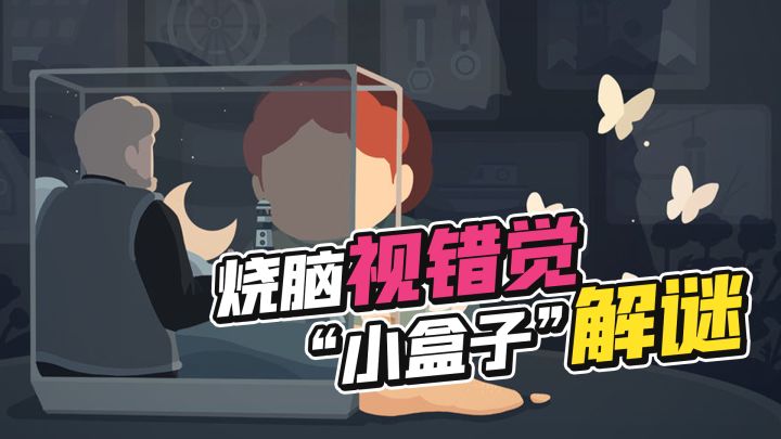 国人解谜游戏《笼中窥梦》 一切奥秘尽在“小盒子”截图
