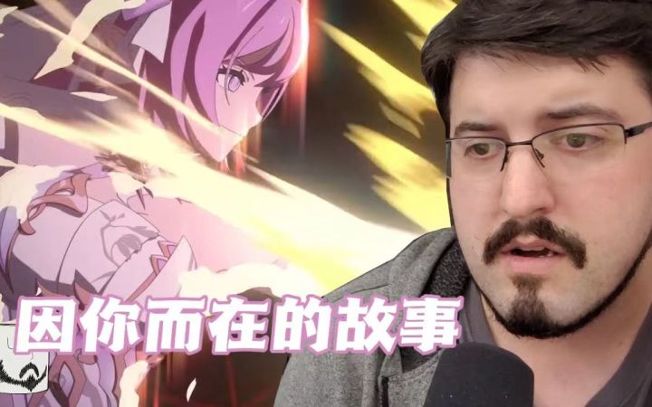 【崩坏3/熟肉】老外胡子小胖观看「因你而在的故事」：彻底破防截图