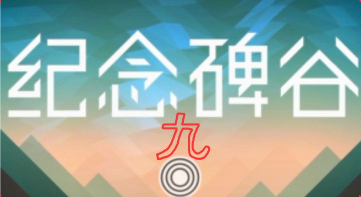 《纪念碑谷》第九章—通关实况截图