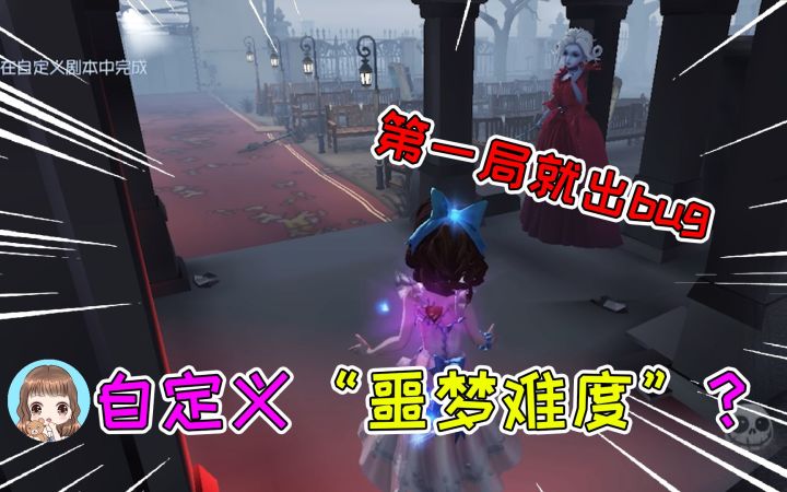 第五人格:自定义出噩梦难度!第一局就卡bug了?人机真的强截图