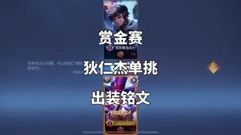 #王者荣耀赏金赛,狄仁杰单挑放在后面了,比千血铭文好用。截图