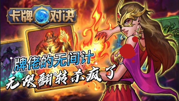 【探游笔记】牌佬之间的脏套路，无间计速速翻转之卡牌对决截图