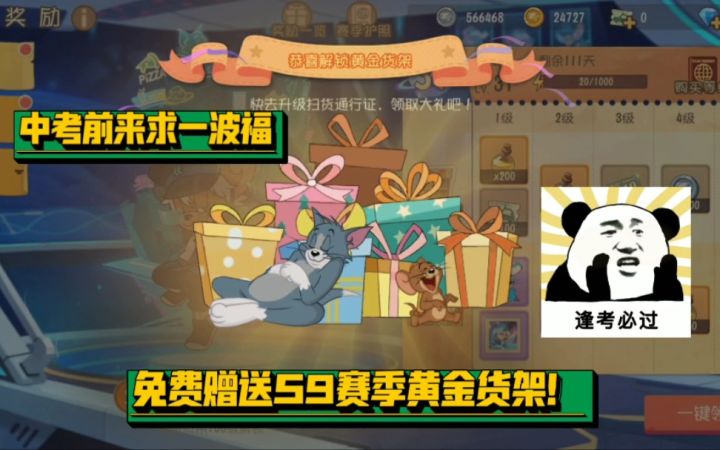 中考前来求一波福!免费赠送猫和老鼠手游S9赛季黄金货架!截图