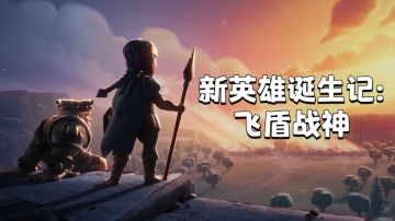 新英雄诞生记：飞盾战神