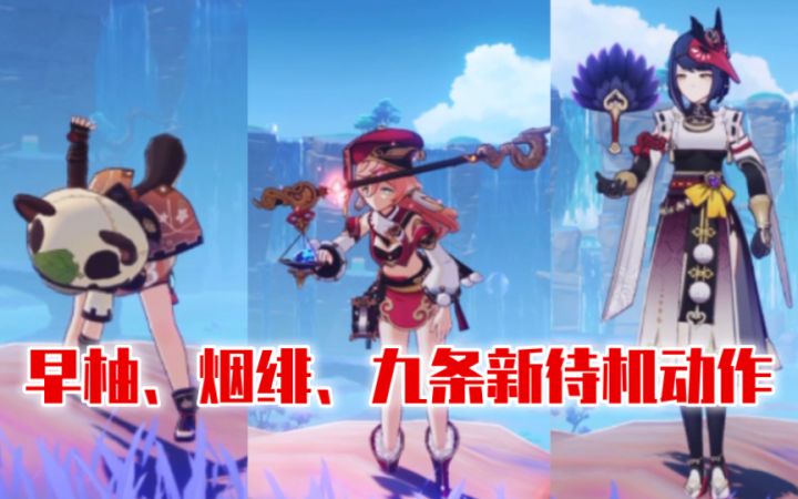 【原神】早柚、烟绯、九条的新待机动作都好有趣截图