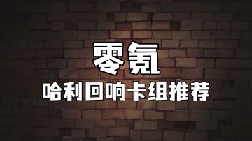 霍格沃茨魔法情报课 | 零氪哈利回响卡组推荐