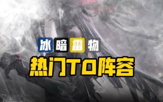 热门T0阵容（精华版）｜绝海星火版本