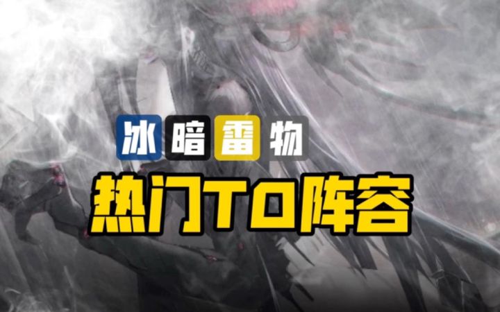 热门T0阵容（精华版）｜绝海星火版本截图