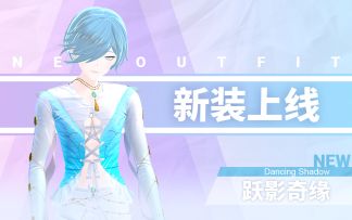 【Vyou微你】冰上的华尔兹 是舞者的精魂！8月6日更新内容一览