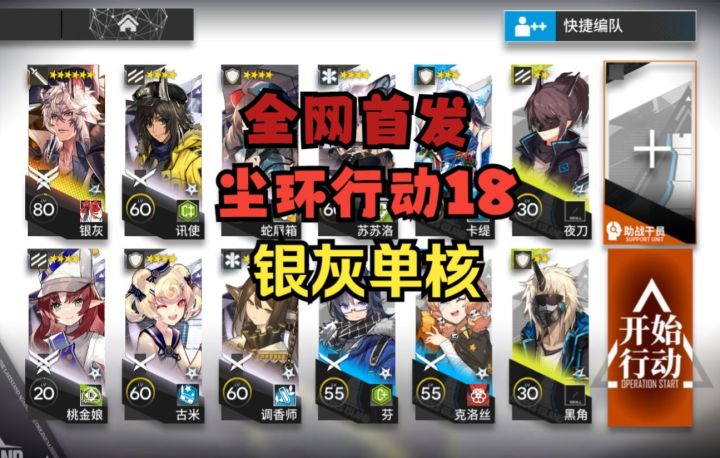 【尘环行动18】全网首发 单核18！简单好抄#新游观察局#截图