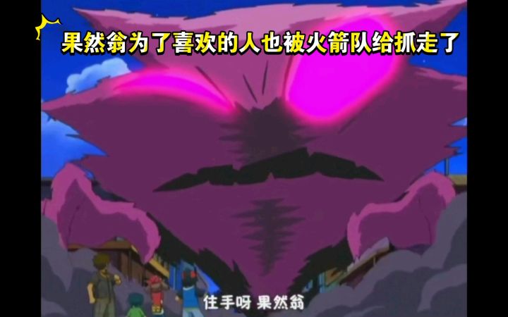 精灵宝可梦 果然翁为了喜欢的人也被火箭队给抓走了截图
