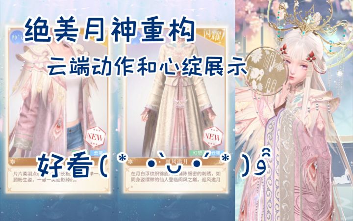 【闪暖心阶】月神重构(云端动作和心绽展示截图