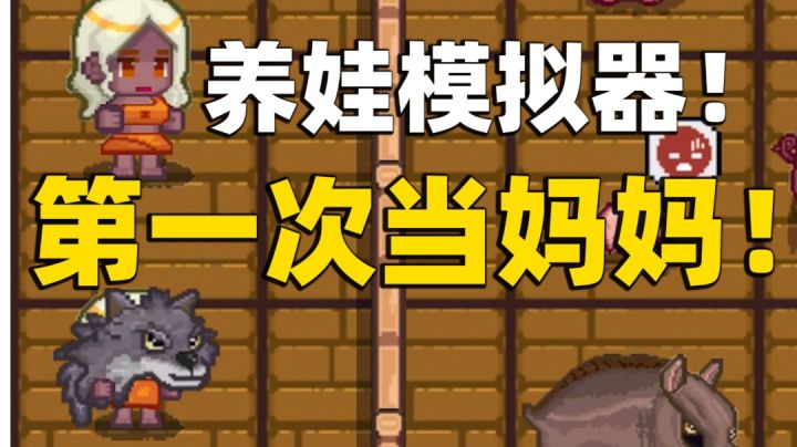 【像素时代】男妈妈怎么了？男妈妈也是“妈妈”！养娃模拟器！！截图