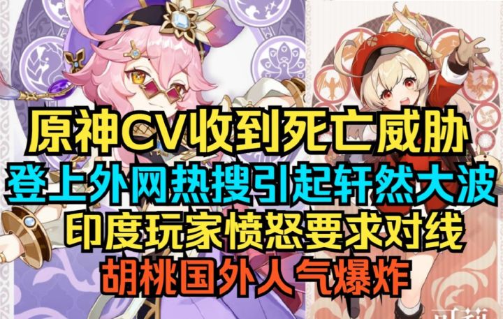 【快讯】原神CV收到死亡威胁!登上外网热搜引起轩然大波!印度玩家愤怒要求对线!胡桃国外人气爆炸!截图
