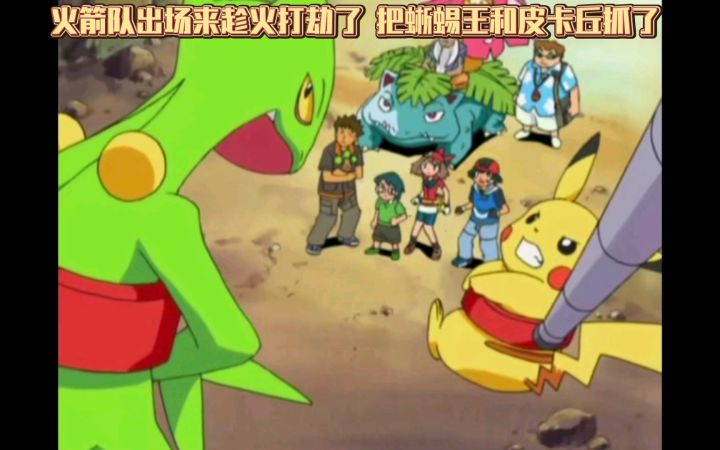 精灵宝可梦 火箭队出场来趁火打劫了 把蜥蜴王和皮卡丘抓了截图