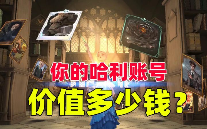 哈利波特魔法觉醒:你的账号玩了这么久,你知道他价值多少吗?截图